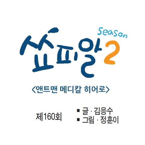 앤트맨이 환자의 요도에 들어가서 요로결석 치료하는 만화..