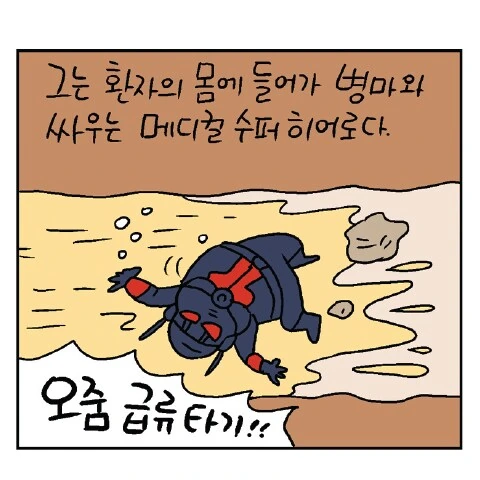 앤트맨이 환자의 요도에 들어가서 요로결석 치료하는 만화.. - 이미지 9