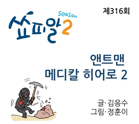 앤트맨이 환자의 요도에 들어가서 요로결석 치료하는 만화.. - 이미지 17