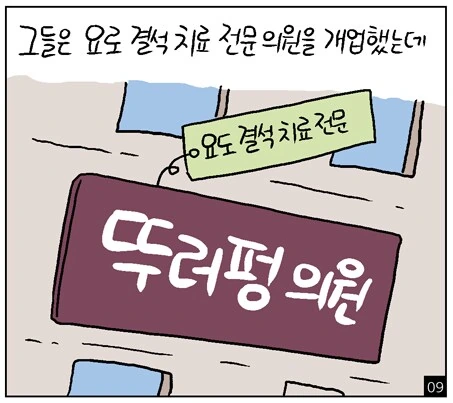 앤트맨이 환자의 요도에 들어가서 요로결석 치료하는 만화.. - 이미지 25
