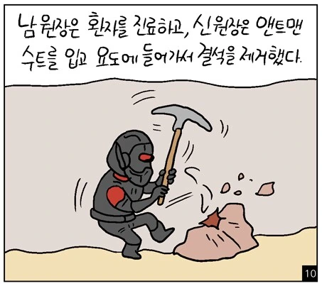 앤트맨이 환자의 요도에 들어가서 요로결석 치료하는 만화.. - 이미지 26