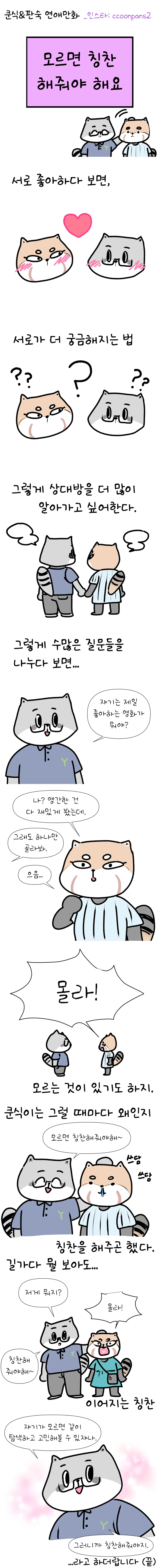 모르면 칭찬해줘야 하는 만화.manhwa