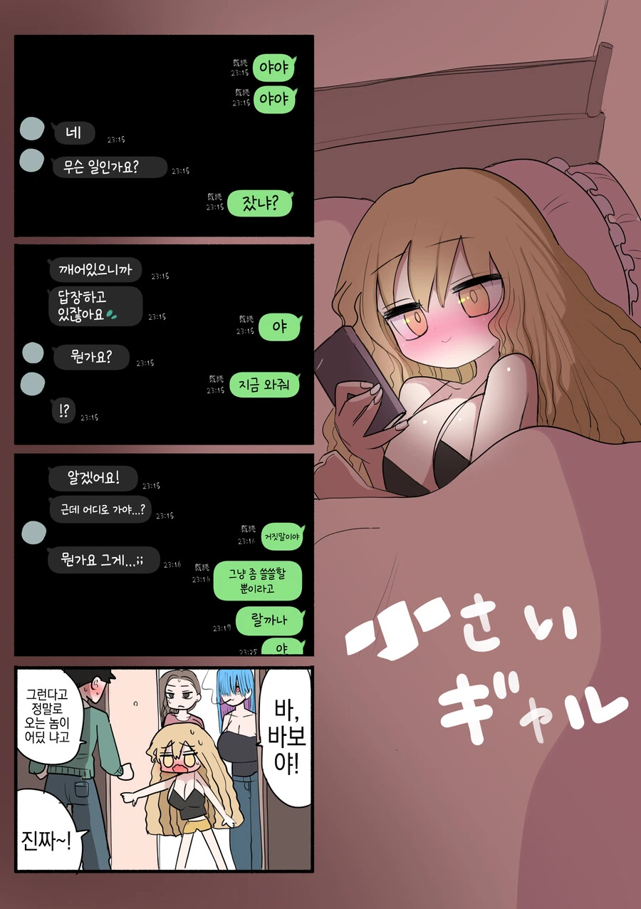 작은 갸루와 가족들.manwha
