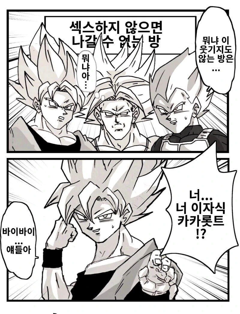 드래곤볼) ♥못방에 갇힌 사이어인들.manhwa