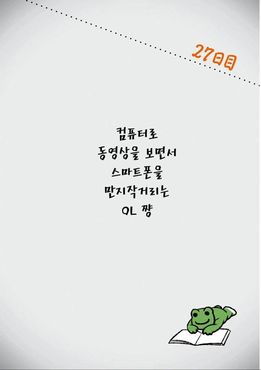 못생긴 독신의 주말 만화.manwha