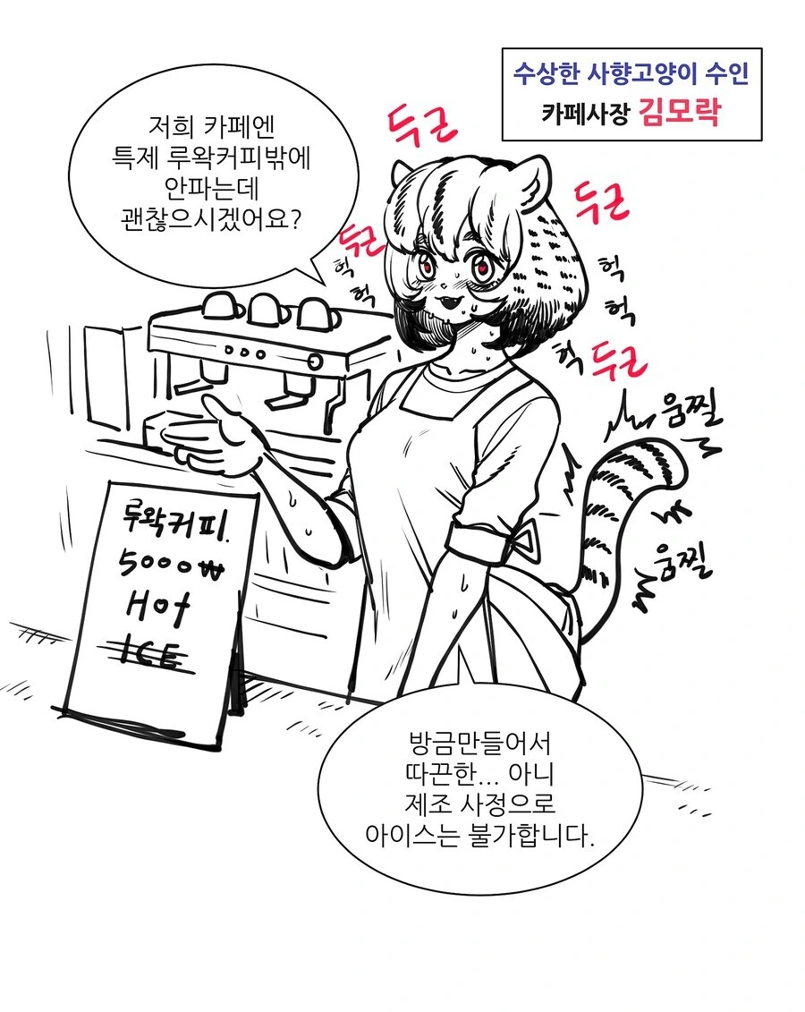 사향 고양이 수인 만화