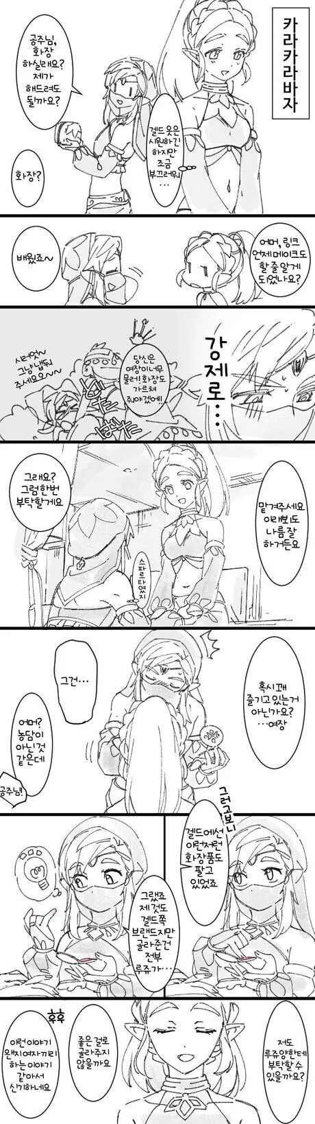 [젤다전설] 여장링크와 젤다공주가 화장하는 만화
