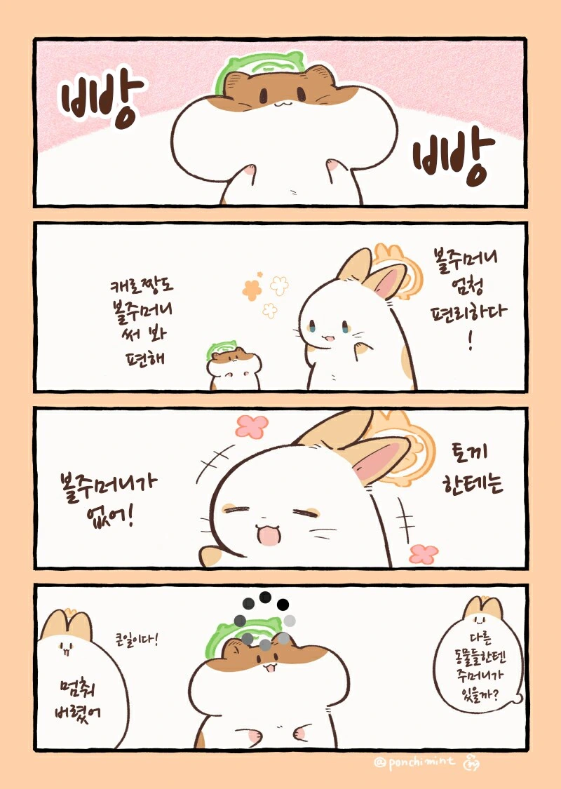 번역)햄스터의 천국면접, 볼주머니를 찾아라!.manhwa