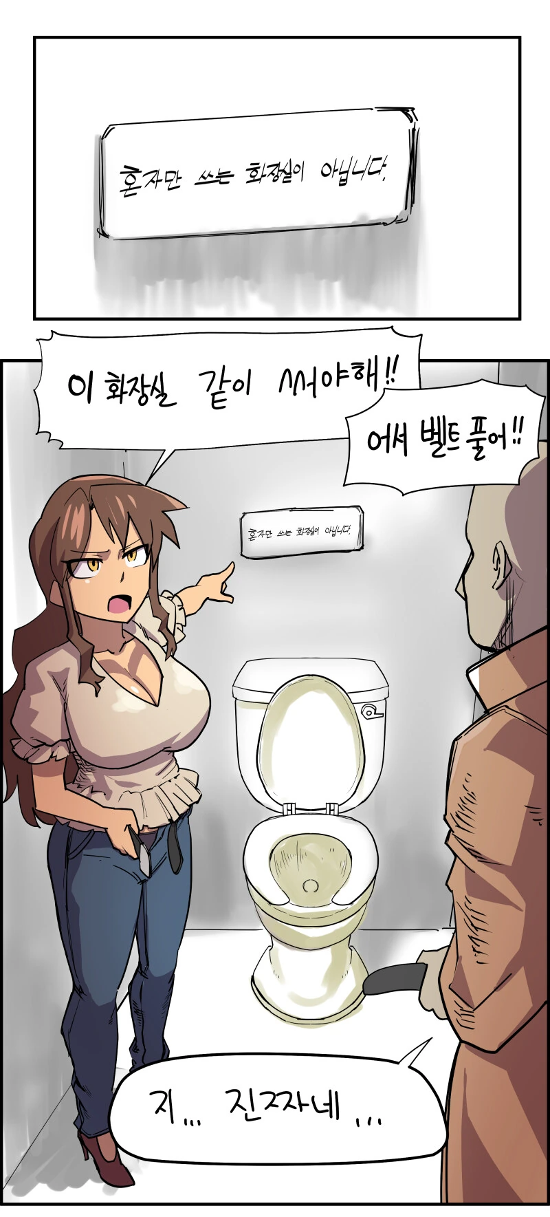 "혼자만 쓰는 화장실이 아닙니다".manhwa