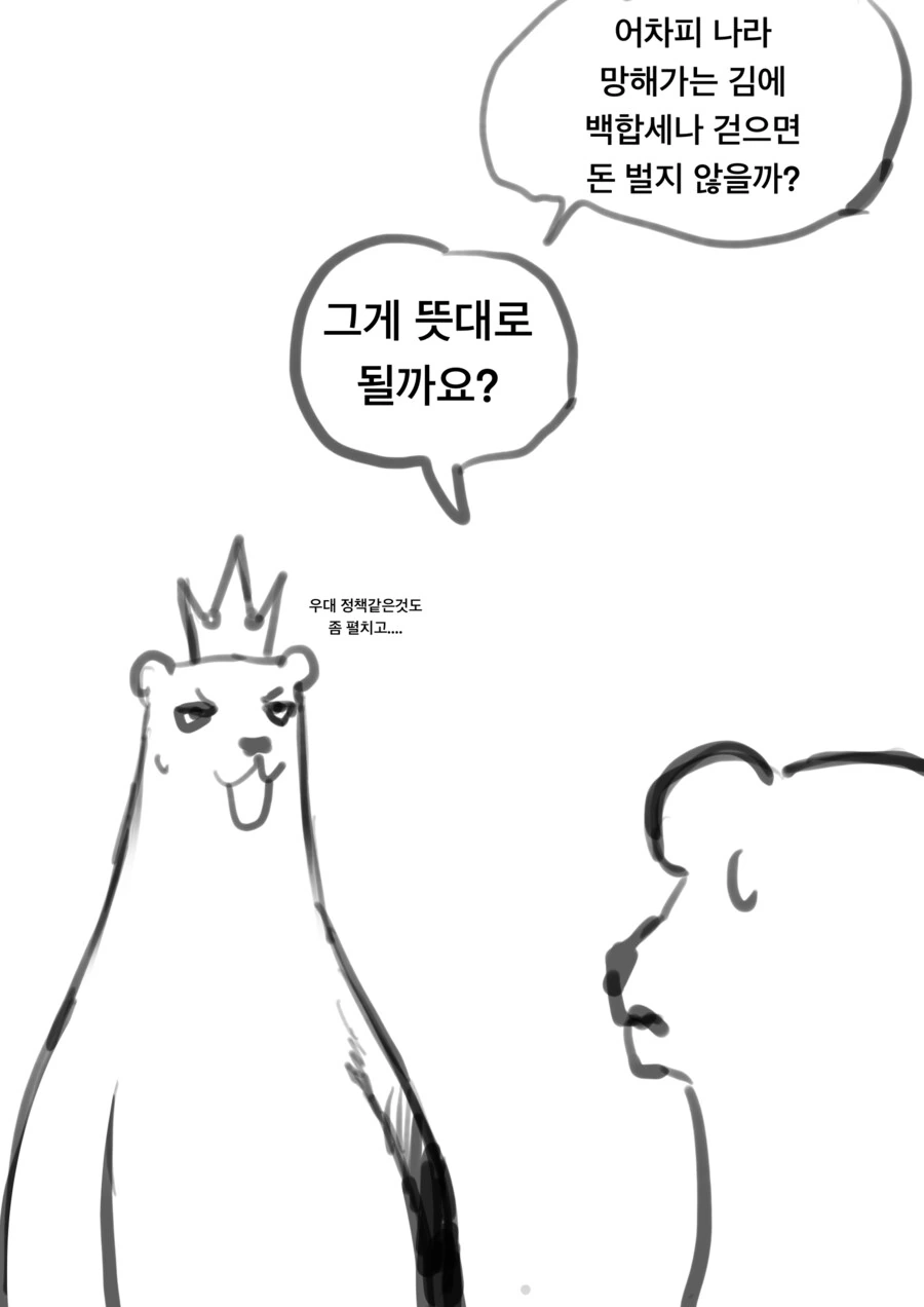 북극곰 나라에서 백합세 걷는 만화 .manhwa