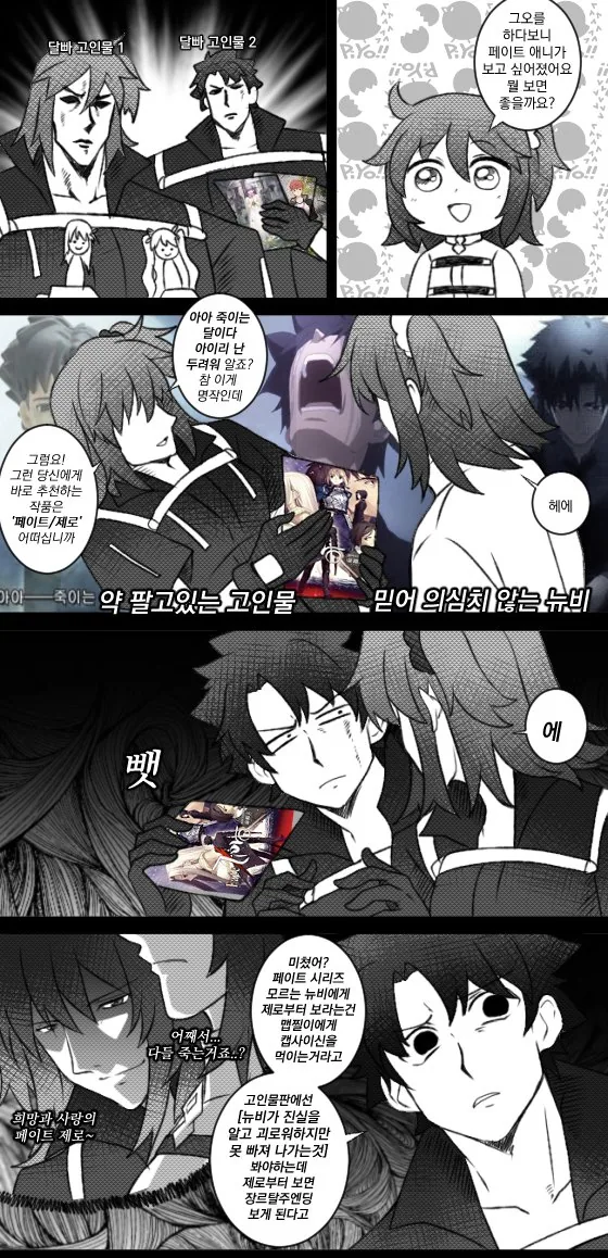 달빠가 페이트 뉴비 영입하는 만화.manwha