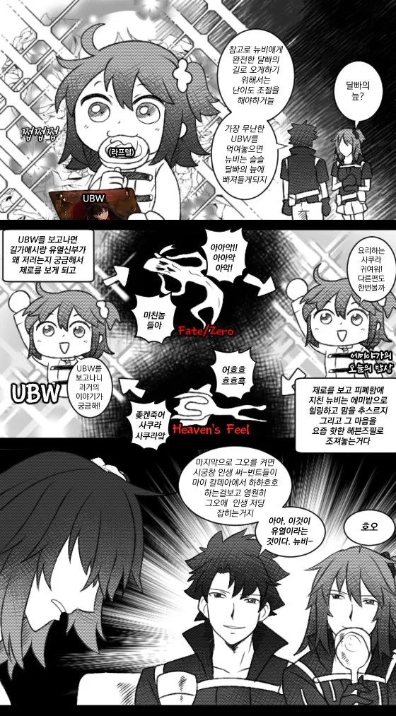 달빠가 페이트 뉴비 영입하는 만화.manwha - 이미지 2
