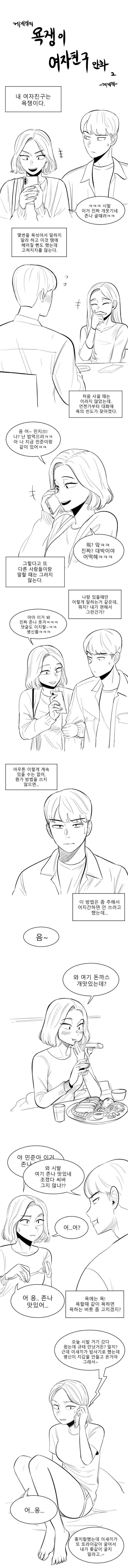 욕쟁이 여자친구 만화