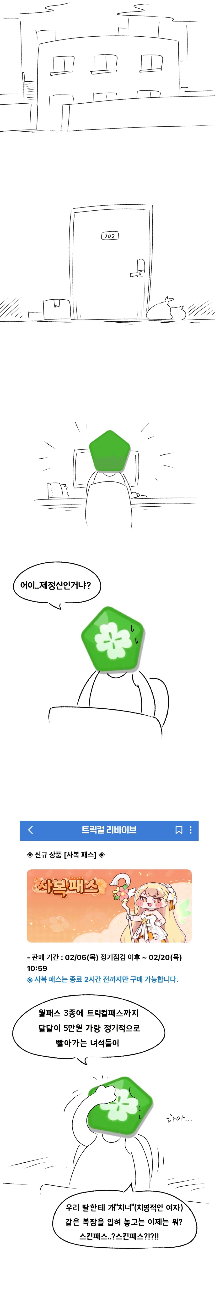 트릭컬) 딸내미 옷 사주는 만화
