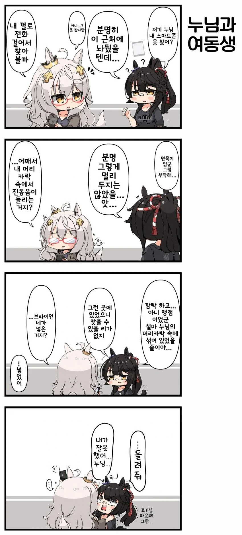[말딸] 누님과 여동생.manhwa