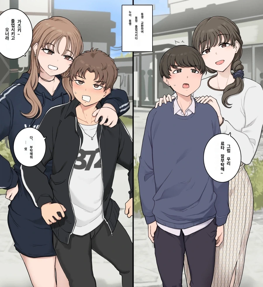 남동생을 서로 교환하여 동정 때주는 약속을 하는 manhwa
