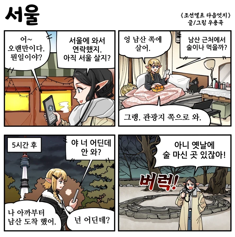 조선엘프) 아니 남산으로 오라니까!!!.manhwa