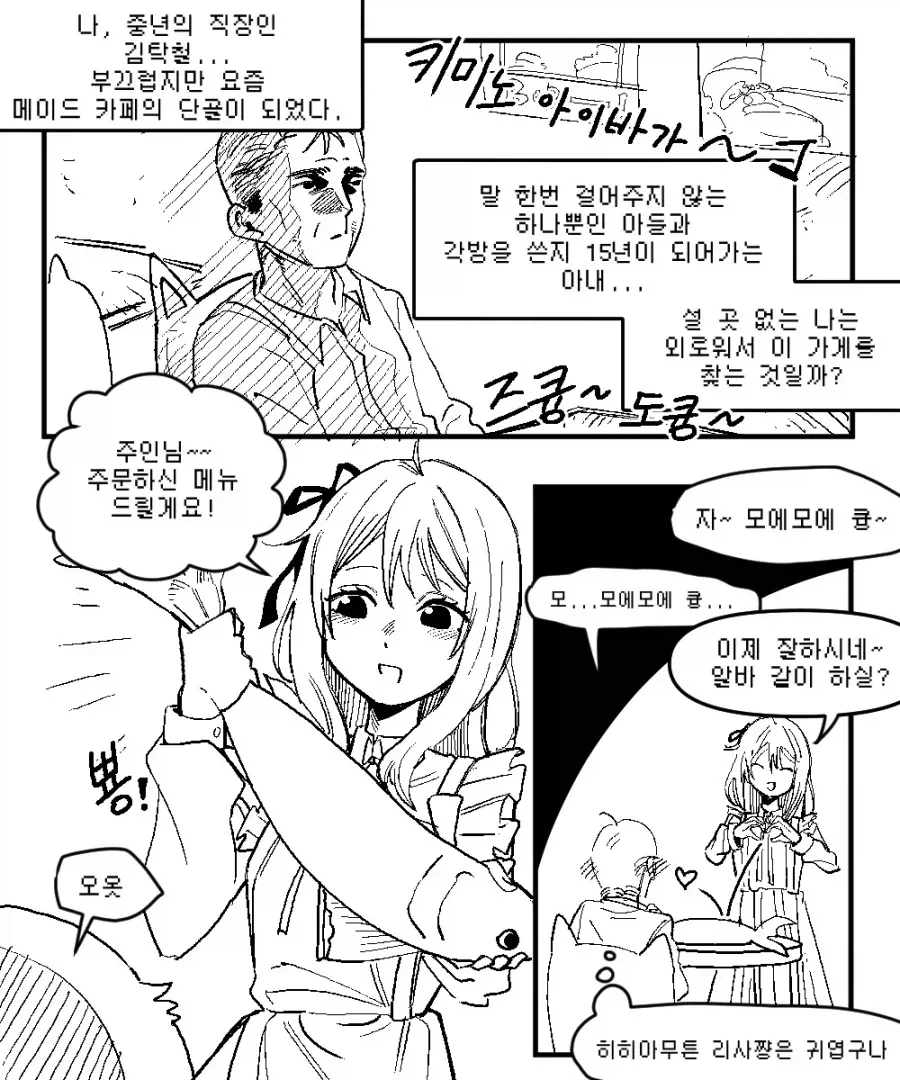 메이드 카페의 단골이 된 중년 아저씨.manhwa