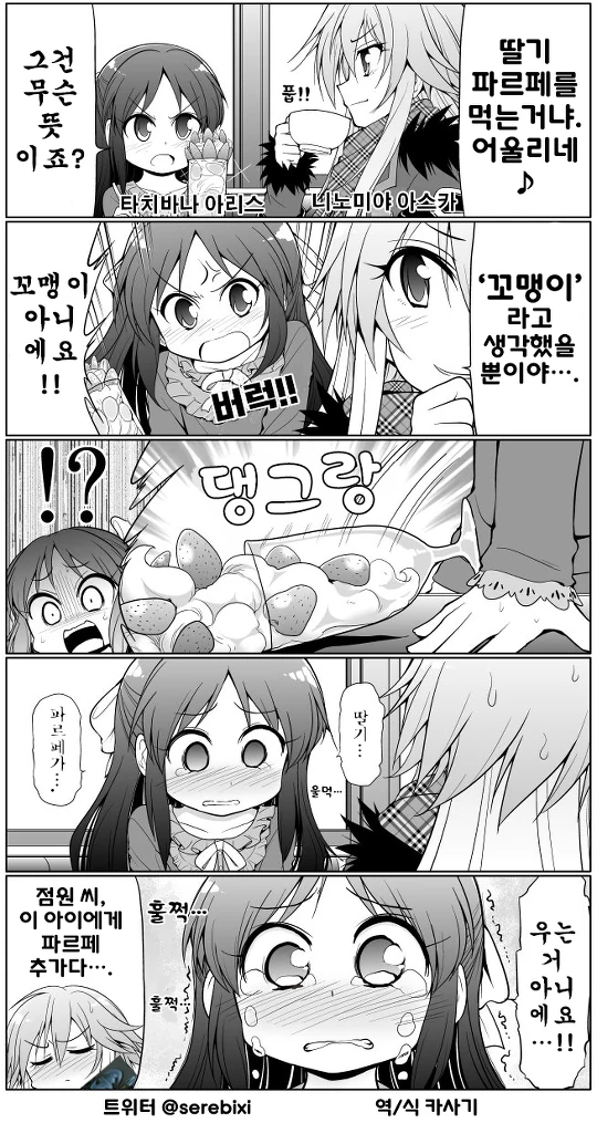 @) 딸기 파르페 먹는 만화