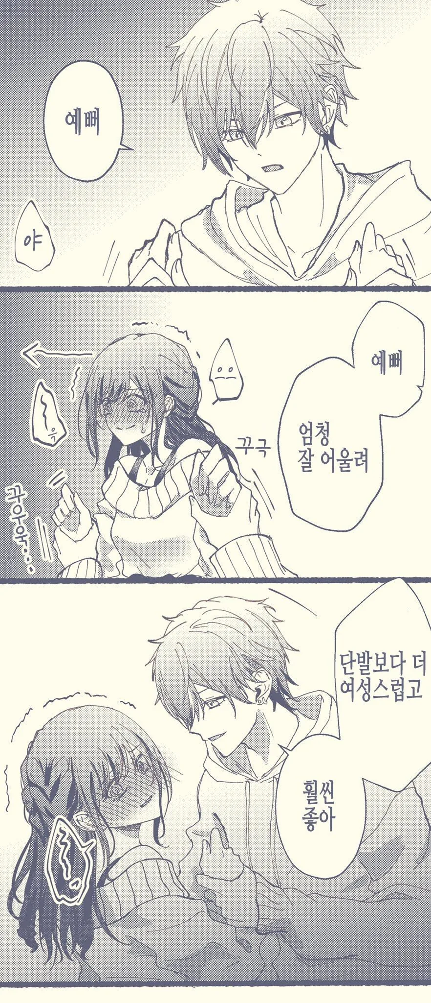 누나의 머리스타일을 칭찬하는 만화