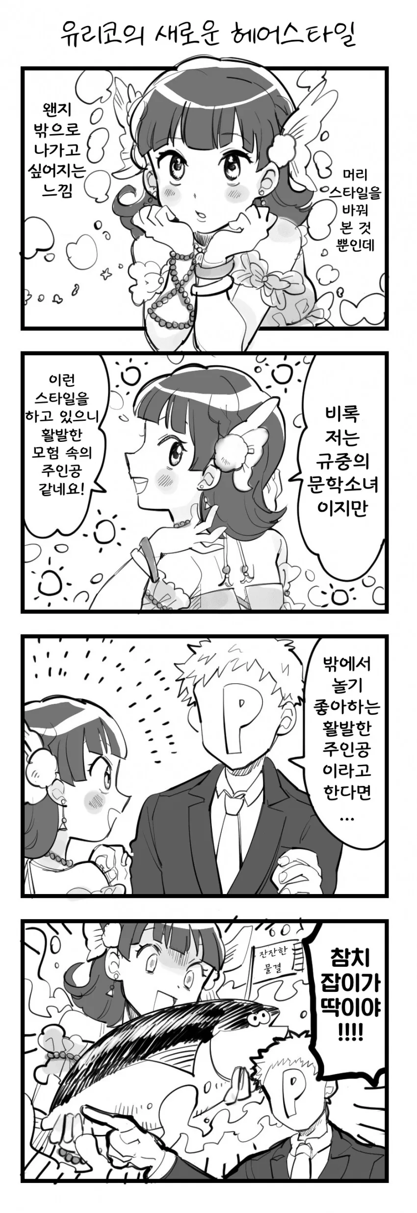[@] 유리코의 새 헤어에 딱 어울리는 캐릭터.manhwa