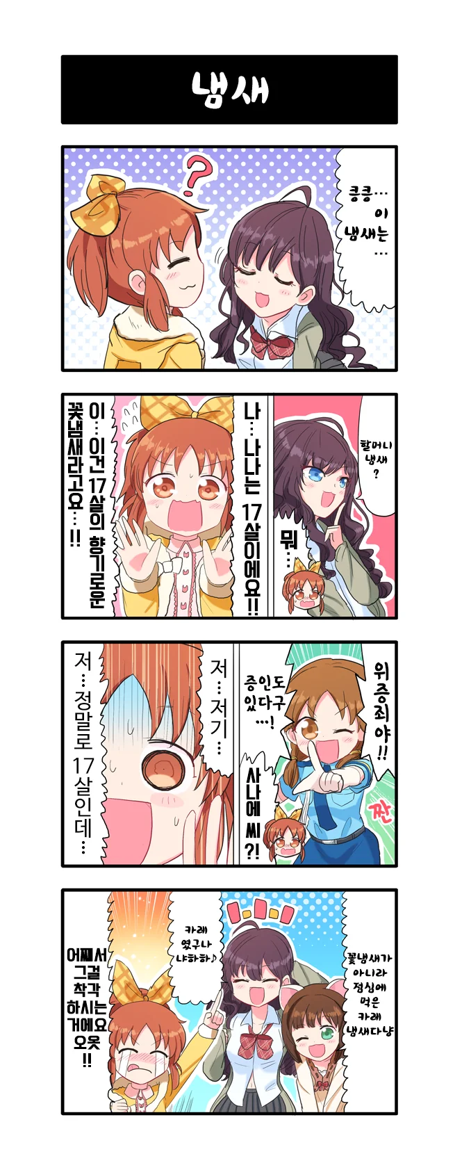 [신데마스@] 할머니 냄새