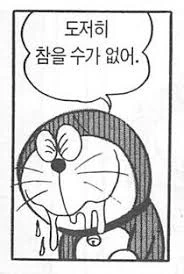 ㅎㅂ) 도라에몽도 참을 수 없다고 인정한