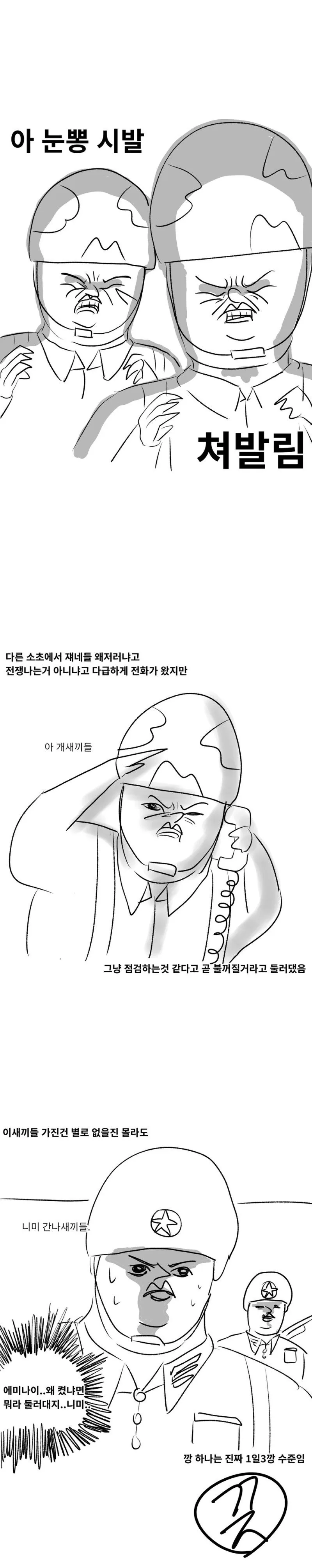 북한군하고 다이다이 뜬 만화 - 이미지 3