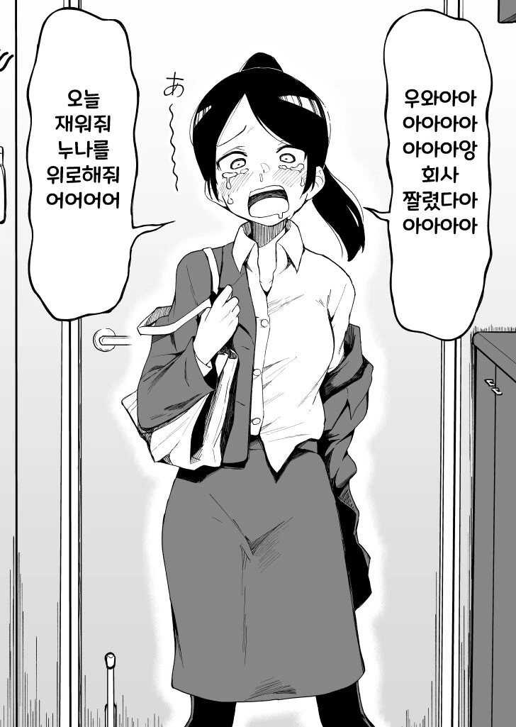 직장에서 짤린 백수 누나 만화