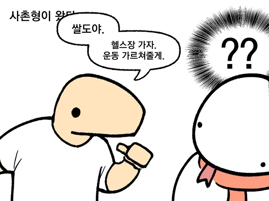 사촌형이 알려주는 헬스 만화.manhwa