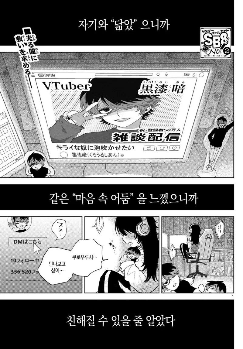 찐따녀가 음침계 버튜버와 오프만남하는 만화