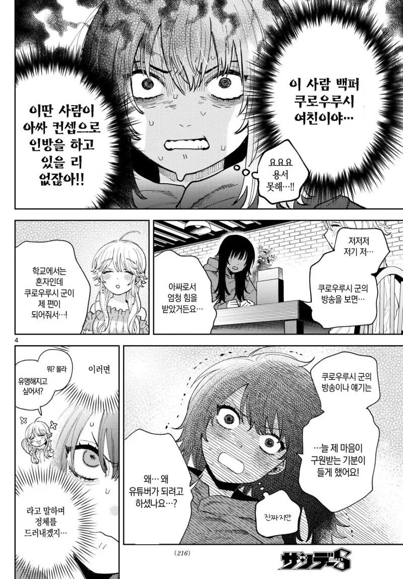 찐따녀가 음침계 버튜버와 오프만남하는 만화 - 이미지 4