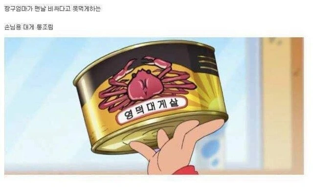 짱구엄마도 못대게한 비싼대게 - 이미지 2