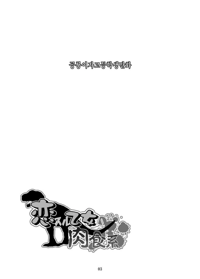 열도의 흔한 공룡 모에화 만화 - 이미지 2