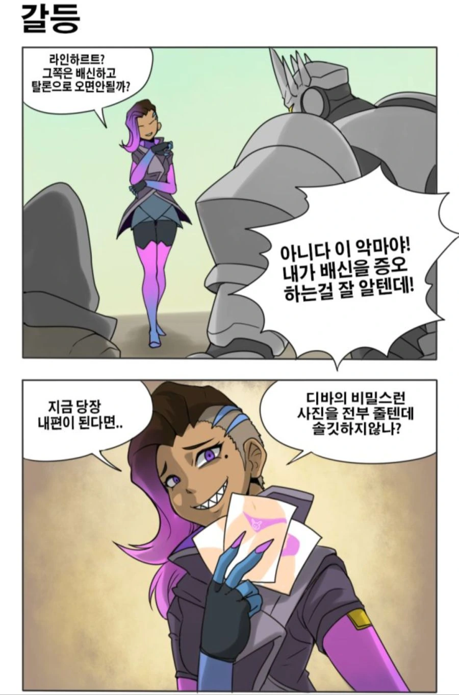 솜브라가 라인하르트 탈론으로 꼬시는 만화