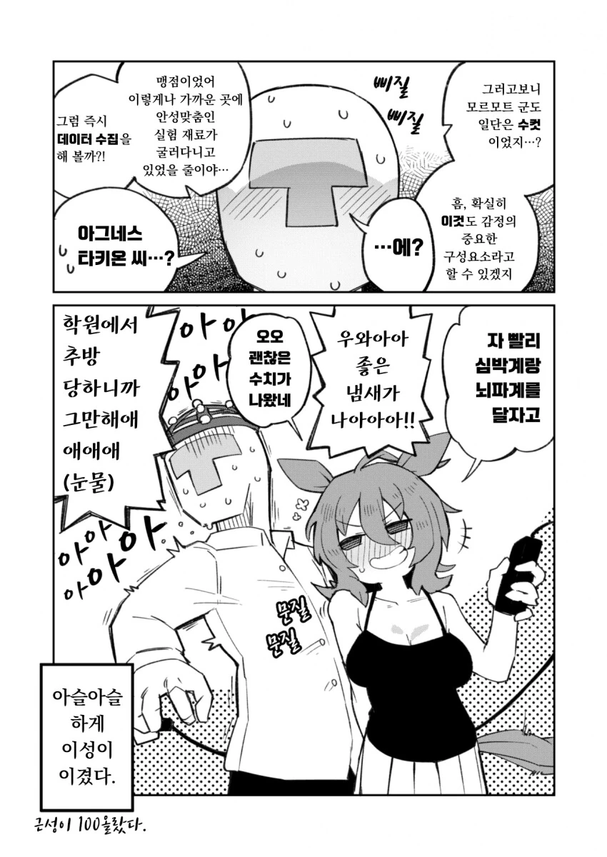 [말딸] 감정 연구에 여념이 없는 아그네스 타키온 씨.manhwa - 이미지 2