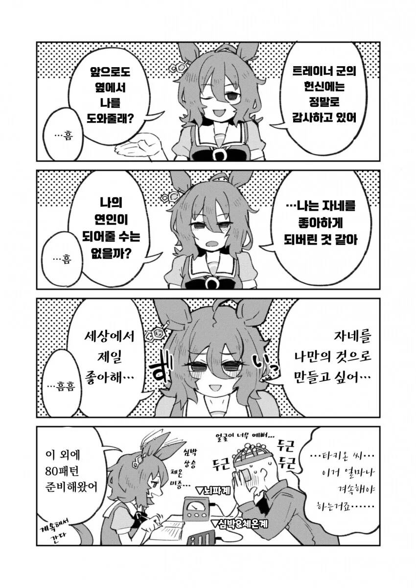 [말딸] 감정 연구에 여념이 없는 아그네스 타키온 씨.manhwa - 이미지 3