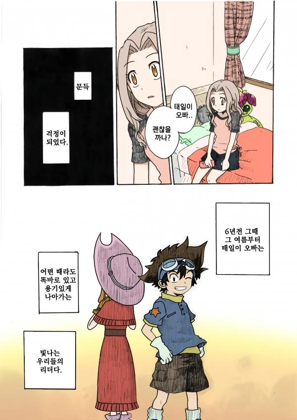[디지몬]NTR당한 태일이가 새로운 여자아이와 썸타는 만화 - 이미지 5