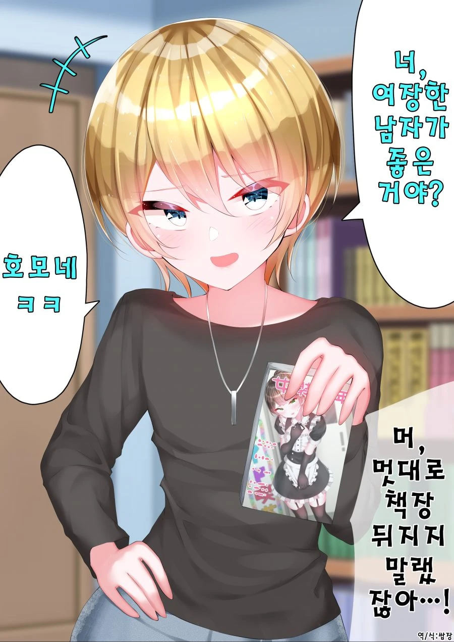 호모라고 놀림받는 manhwa