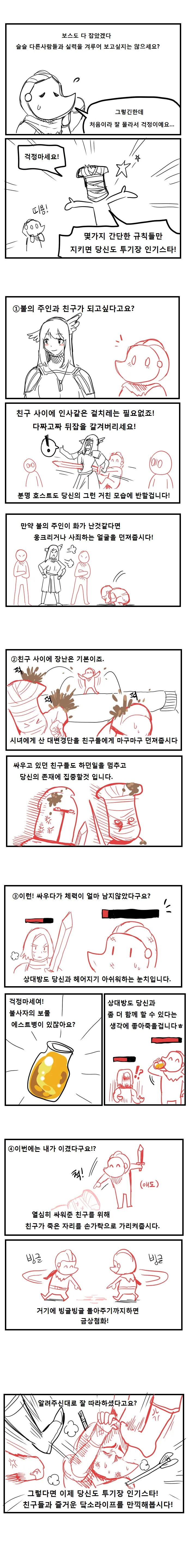 다크소울)투기장에서 인기인이 되는 방법을 알려주는 만화