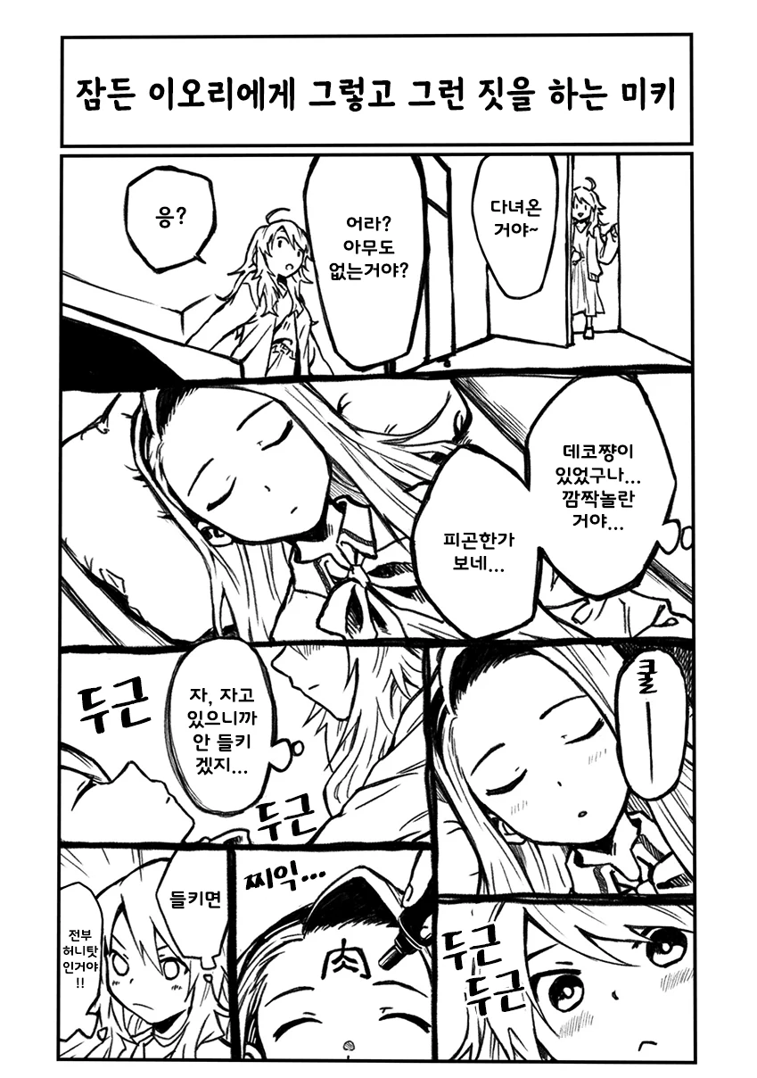 @)잠든 이오리를 메챠쿠챠 하는 미키manhwa