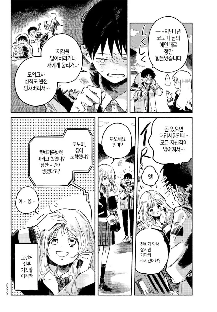 고3 수험생이 여고생이랑 꽁냥대다 인서울 하는.manhwa - 이미지 10