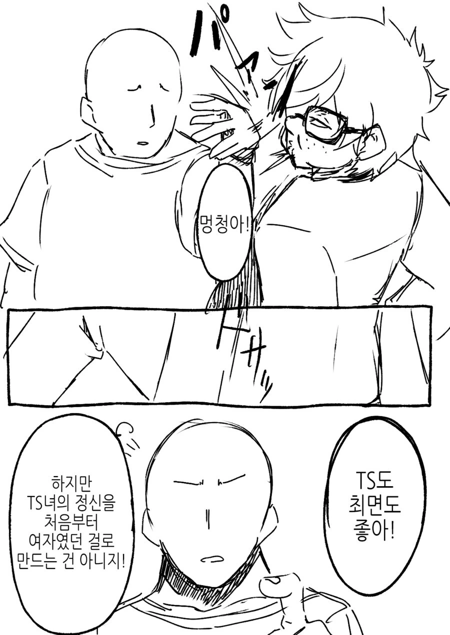 TS 꼴알못 찐따에게 가르침을 주는.manhwa - 이미지 4