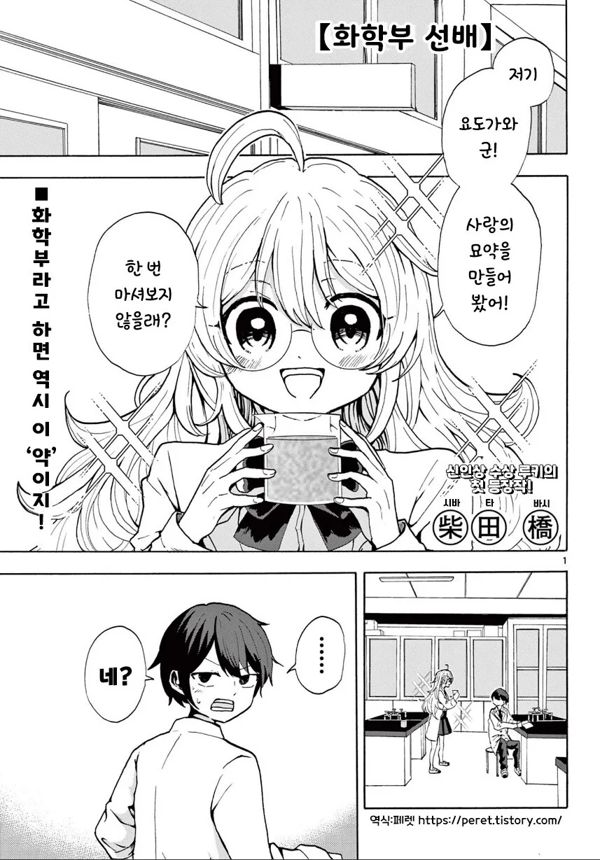 사랑의 묘약을 만든 화학부 선배 만화.manwha