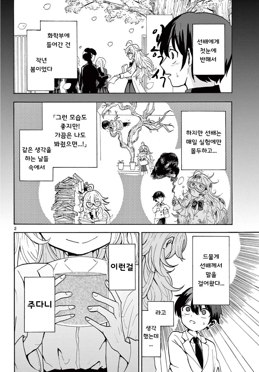 사랑의 묘약을 만든 화학부 선배 만화.manwha - 이미지 2