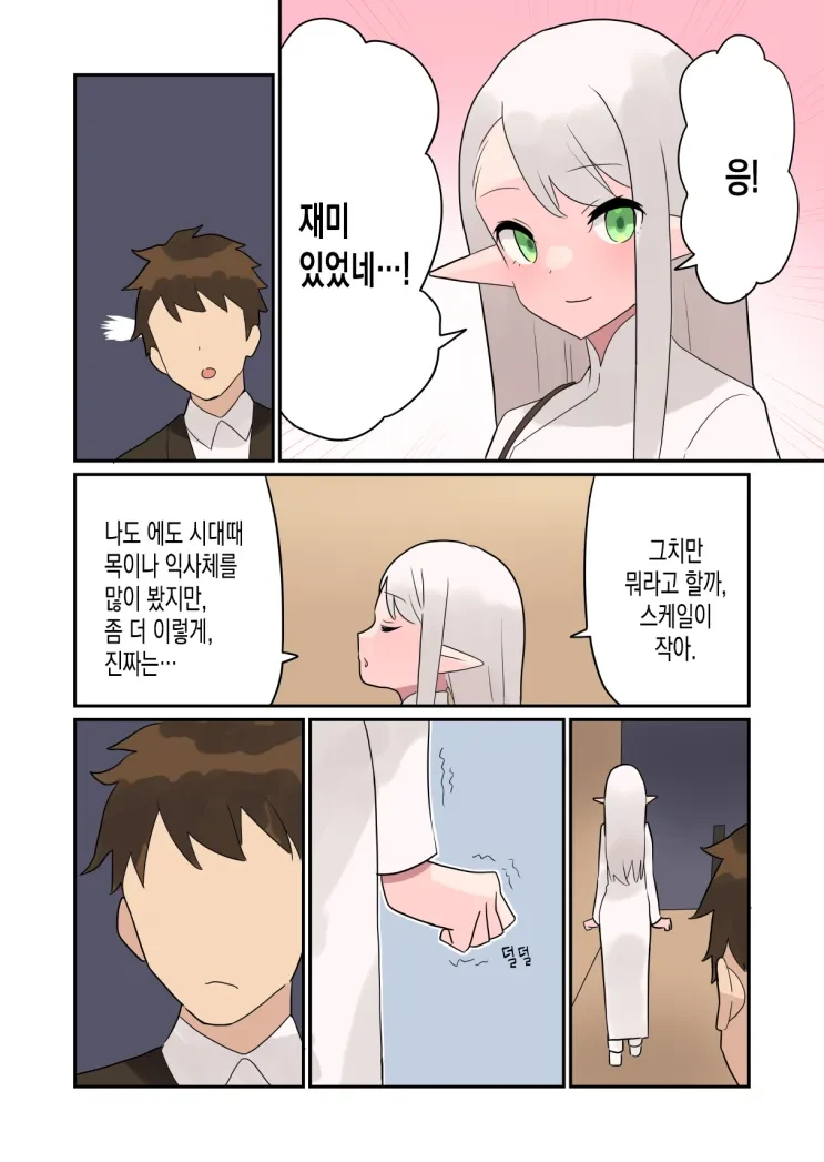 엘프가 현대에 있었더라면 만화 - 이미지 6