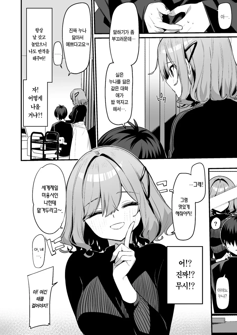 미용사 누나에게 장난쳤더니 누나가 들이대는 만화 - 이미지 2