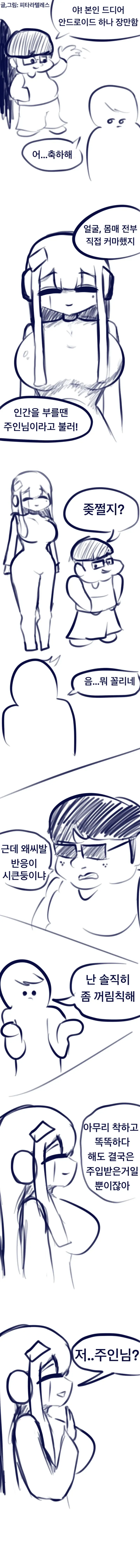 개인용 안드로이드 장만하는.manhwa