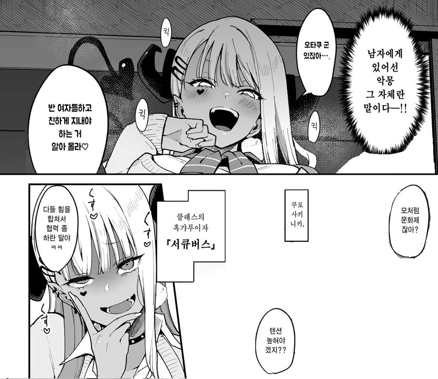 같은 반 흑갸루가 서큐버스 라는걸 알아버린 오타쿠.manhwa - 이미지 12