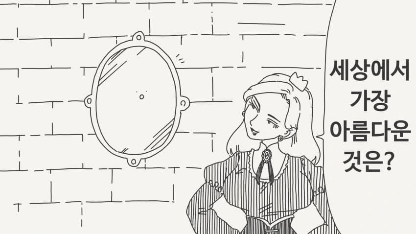거울에게 세상에서 가장 아름다운 사람을 묻는.manga - 이미지 29